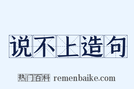 说不上造句是什么意思的图片